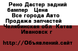 Рено Дастер задний бампер › Цена ­ 4 000 - Все города Авто » Продажа запчастей   . Челябинская обл.,Катав-Ивановск г.